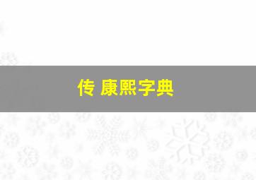 传 康熙字典